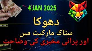 PSX main Fraud kesay hota hai Mukbari ho gai | Pakistan Stock Exchange (PSX)