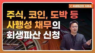 주식, 코인, 도박 사행성 채무의 회생 파산 신청에 대해서