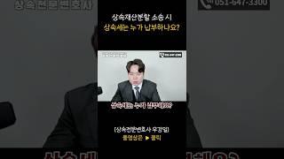상속재산분할 소송 시 상속세는 누가 납부하나요?