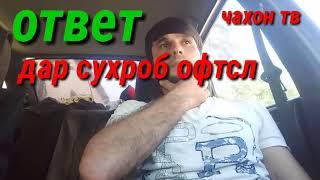 Ответ ДАР СУХРОБ ОФТСЛ ВА ЧАВОН ТВ ГУШКУ ШАЙТОН