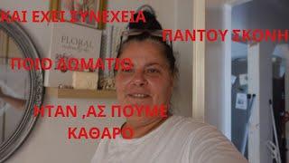   ΠΟΙΟ ΔΩΜΑΤΙΟ ΗΤΑΝ#ΑΣ ΠΟΥΜΕ ΚΑΘΑΡΟ#ΠΑΝΤΟΥ ΣΚΟΝΗ..