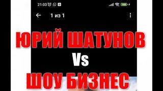 №15  Юрий Шатунов vs Шоу Бизнес. Причина Смерти. Юрий Шатунов жив.Жена Юрия  Шатунова. Андрей Разин.