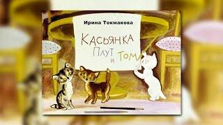 Ирина Токмакова - "Котята"