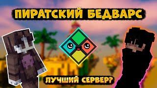 Сыграл в БедВарс на ЛУЧШЕЙ пиратке!!! | BedWars