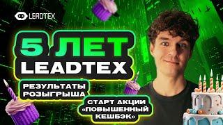 С Днем Рождения LEADTEX