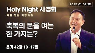 축복의 문을 여는 한 가지는? (욥42:10-17) #holynight #사경회 #250102