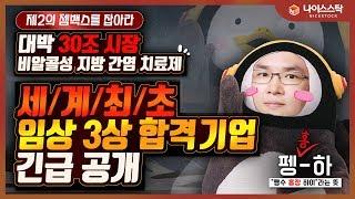[젬백스 주가] 제2의 젬백스를 잡아라! 세계최초?! 대박 30조시장 비알콜성 지방간염 치료제 임상 3상 합격 기업 긴급공개