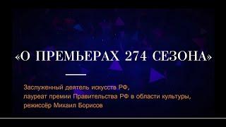 О ПРЕМЬЕРАХ 274 СЕЗОНА. Режиссёр Михаил Борисов