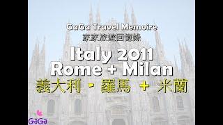 2011 Italy - Rome and Milan #travel #italy #rome #milan #意大利 #米蘭 #羅馬