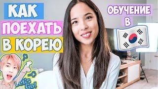 5 СПОСОБОВ ПОЕХАТЬ УЧИТЬСЯ В КОРЕЮ | ЦЕНЫ, ГРАНТЫ, ОБУЧЕНИЕ