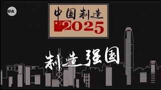 “中国制造2025”：从网红到敏感词 | 专题