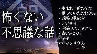 【朗読】怖くない不思議な話・石