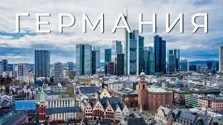 ГЕРМАНИЯ - Все Самое Интересное!