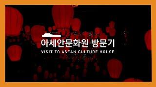 아세안 문화원 방문기[VISIT TO ASEAN CULTURE HOUSE]