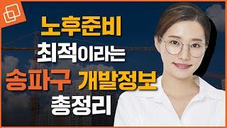 교통호재부터, 재건축까지 송파구 개발호재 총정리(3호선연장, 위례신사선, 거여마천지구)