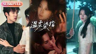 【全集FULL】《温柔染指》| ENG SUB | 马士尧＆何田田#热门短剧 #薄荷听书 #drama  #new