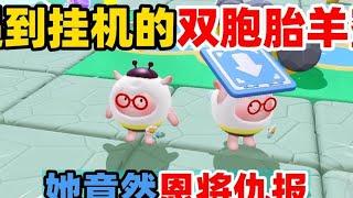 蛋仔派对：遇到挂机的双胞胎羊蜜！她竟然恩将仇报？ #蛋仔派对