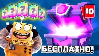 БЕСПЛАТНЫЙ Магический СУНДУК! ПОЛУЧИЛ 5 ЛЕГ СРАЗУ! CLASH ROYALE