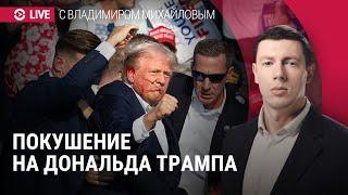 Покушение на Трампа: все подробности | СПЕЦЭФИР