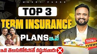 Top 3 Best Term Insurance Plans of 2024 | నెలకు  ₹1000తో  ₹1Crore Term Insurance | Money Purse