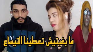 منين بغيتينا نعاودوه دابا غانفرشوا كل شيء انت اللي قلبتي علينا