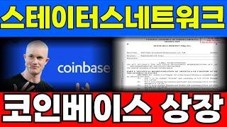 [스테이토스네트워크 토큰] 6/20일 코인베이스 상장 발표