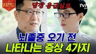 [#티전드] 뇌졸중 세계에서 제일 좋은 소식=지금이 최악입니다 뇌졸중 전문의 자기님이 알려주는 우리가 만나지 않을 방법 | #유퀴즈온더블럭