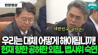 "대한민국 국민은 대체 어떻게 해야 됩니까? 헌법재판관들은 재밌대요?" 분노한 김기표 의원 외침에 법사위 '숙연'