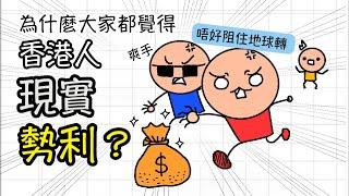 為什麼大家都覺得香港人現實和勢利？｜三分鐘社會心理學｜一個人