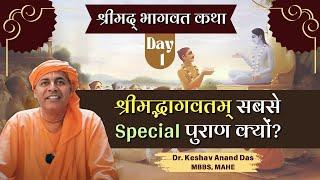 श्रीमद्भागवतम् सबसे special पुराण क्यों? || श्रीमद् भागवत कथा (Day 1) || Dr. Keshav Anand Das