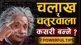 चलाख र चतुर बन्न यो भिडियो हेर्नुहोस | | How to Be Smart and Intelligent | | Sachdev Chhetri