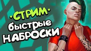 СТРИМ | рисую быстрые наброски  ТАНЦОРОВ 