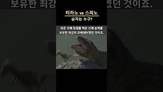 쥬라기 공원3의 그 대결, 티라노 vs 스피노. 실제로는 누가 이길까? #shorts #short