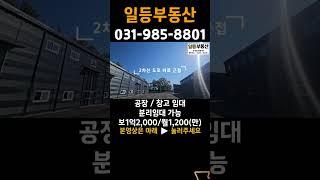 통진 김포 공장 창고 임대, 분리임대 가능[6,000/600(만)], 40ft츄레라, 2차선, 하성ic #shorts
