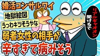 【2ch面白スレ】婚活コンサルワイ、弱者女性の相手が辛すぎて病みそう【ゆっくり解説】