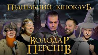 Підпільний Кіноклуб – Володар перснів І Костянтин Трембовецький (ХПЗП) І Епізод #6