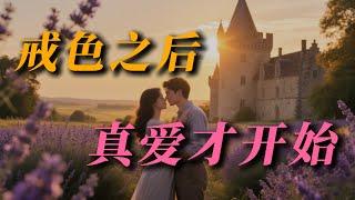 為何戒色才能幫你找到眞愛｜#情感 ｜#愛情 ｜#戒色｜#人际关系 ｜#人生选择 ｜#自我成長