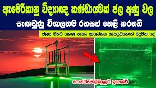 ඇමෙරිකානු විද්‍යාඥ කණ්ඩායමක් ජල අණු වල සැඟවුණු විශාලතම රහසක් හෙළි කරගනි | Photomolecular effect