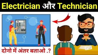 Electrician and Technician Difference || electrical interview question