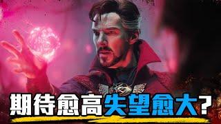 【影評】奇異博士2:失控多重宇宙-怎麼愈想愈不對勁? | 超粒方 | Doctor Strange in the Multiverse of Madness