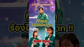 รวมตัวละคร Squid Game ที่ทำคนดูร้องไห้หนักมาก !!