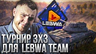 КОММЕНТИРУЮ Турнир LeBwa Team 3x3