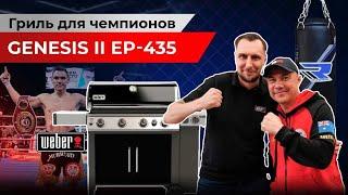 Газовый гриль Genesis II EP-435 от Weber. Обзор гриля