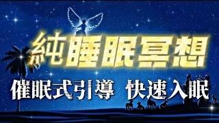 聽8分鐘迅速入眠|睡眠冥想|催眠引導