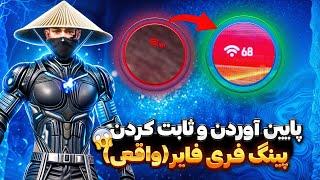 پایین اوردن و ثابت کردن پینگ فریفایربا هر اینترنتی+اف پی اس(واقعی)