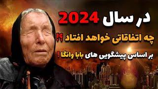 در سال 2024 چه اتفاقاتی برای جهان خواهد افتاد ؟! پیشگویی های بابا وانگا ، سیمسون ها و مجله اکونومیست