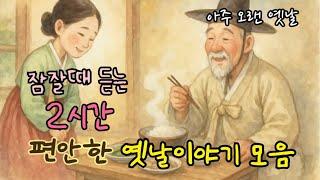 잠잘때 듣는 편안한 옛날이야기 모음| 어진 아내| 꾀 많은 아전 외 13편| 민담| 고전| 전래동화| 잠자리동화| 오디오북