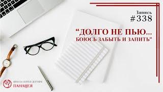 Долго не пью.. боюсь забыть и запить / записи Нарколога 338