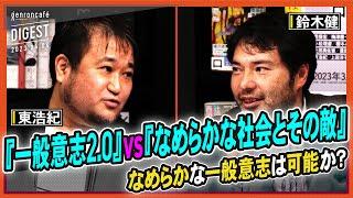 鈴木健×東浩紀（+清水亮+安達真）「なめらかな一般意志は可能か──『なめらかな社会とその敵』vs『一般意志2.0』」(2023/4/4収録)ダイジェスト @kensuzuki #ゲンロン230404