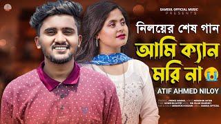 আতিফ আহমেদ নিলয়ের শেষ গান  Ami Kan Mori Na  আমি ক্যান মরি না | Atif Ahmed Niloy | Bangla New Song